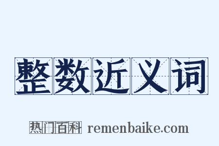 整数近义词是什么意思的图片